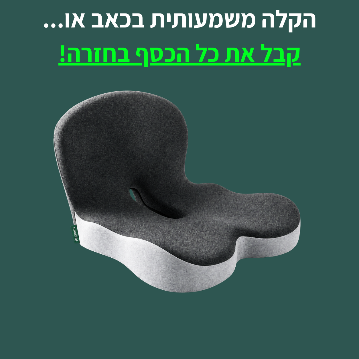 כרית אורתופדית לרכב - להקלה על כאבי גב וסיאטיקה