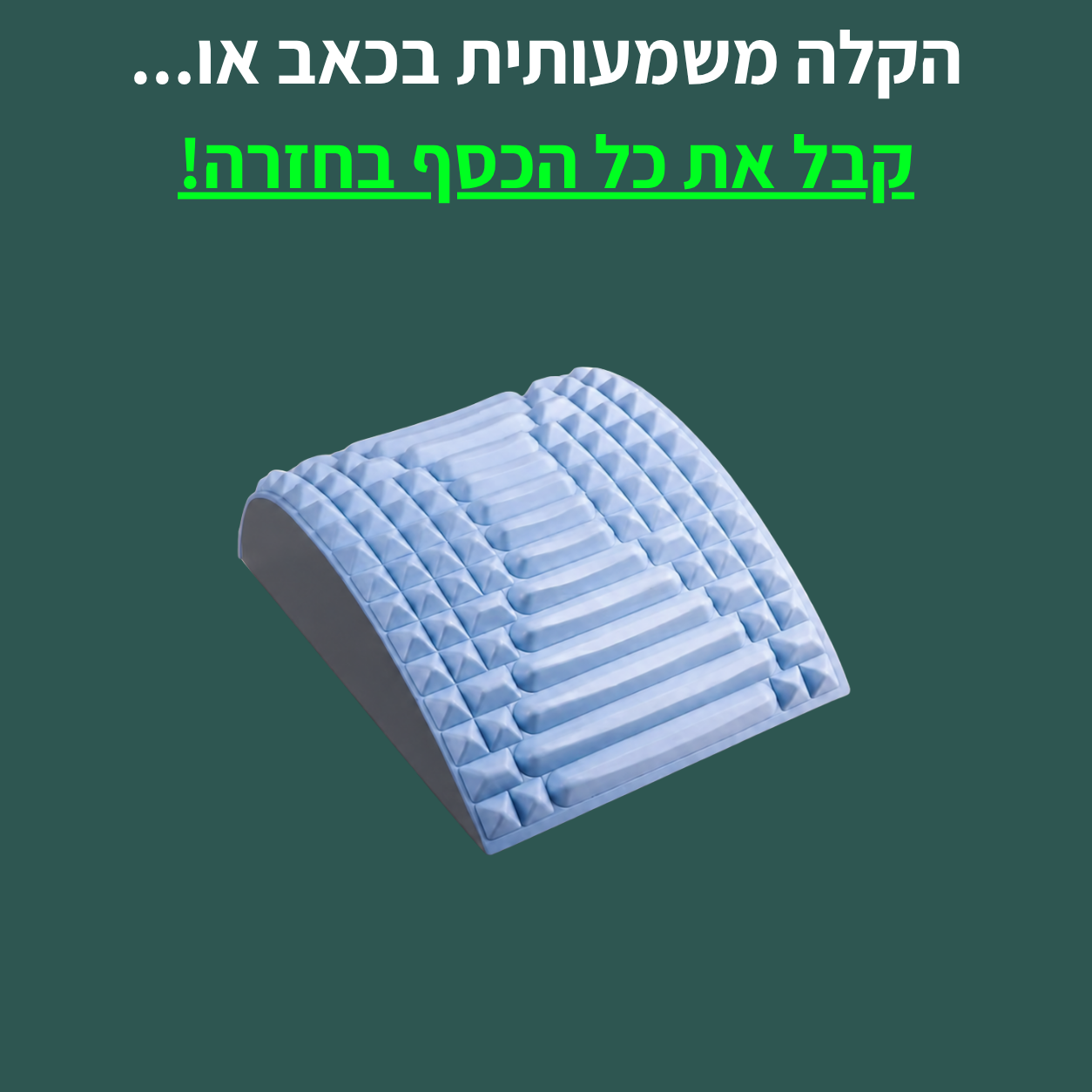 מכשיר מתיחה לגב התחתון והעליון - לשחרור המתח והנוקשות
