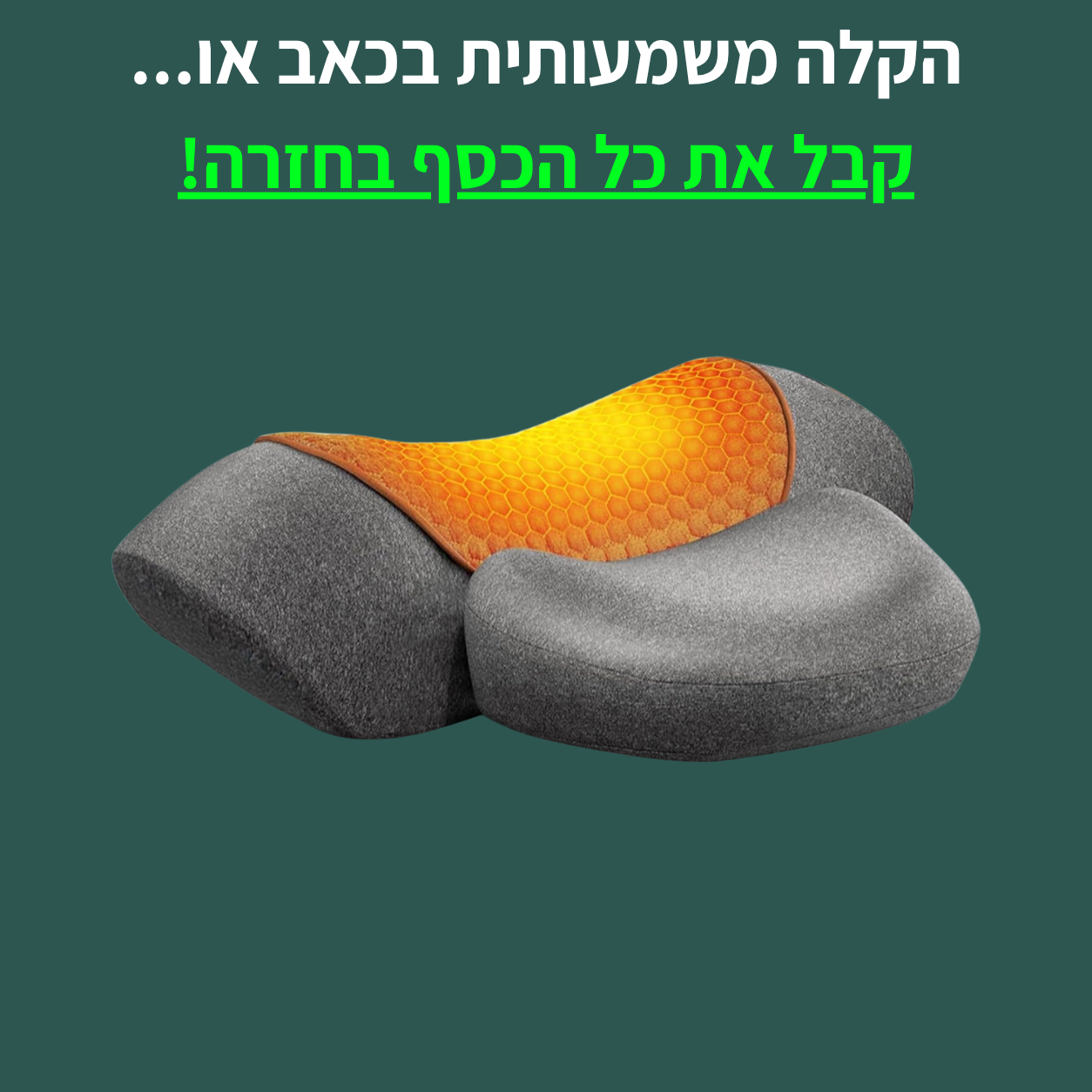 כרית עיסוי וטיפול הצוואר 3 ב-1