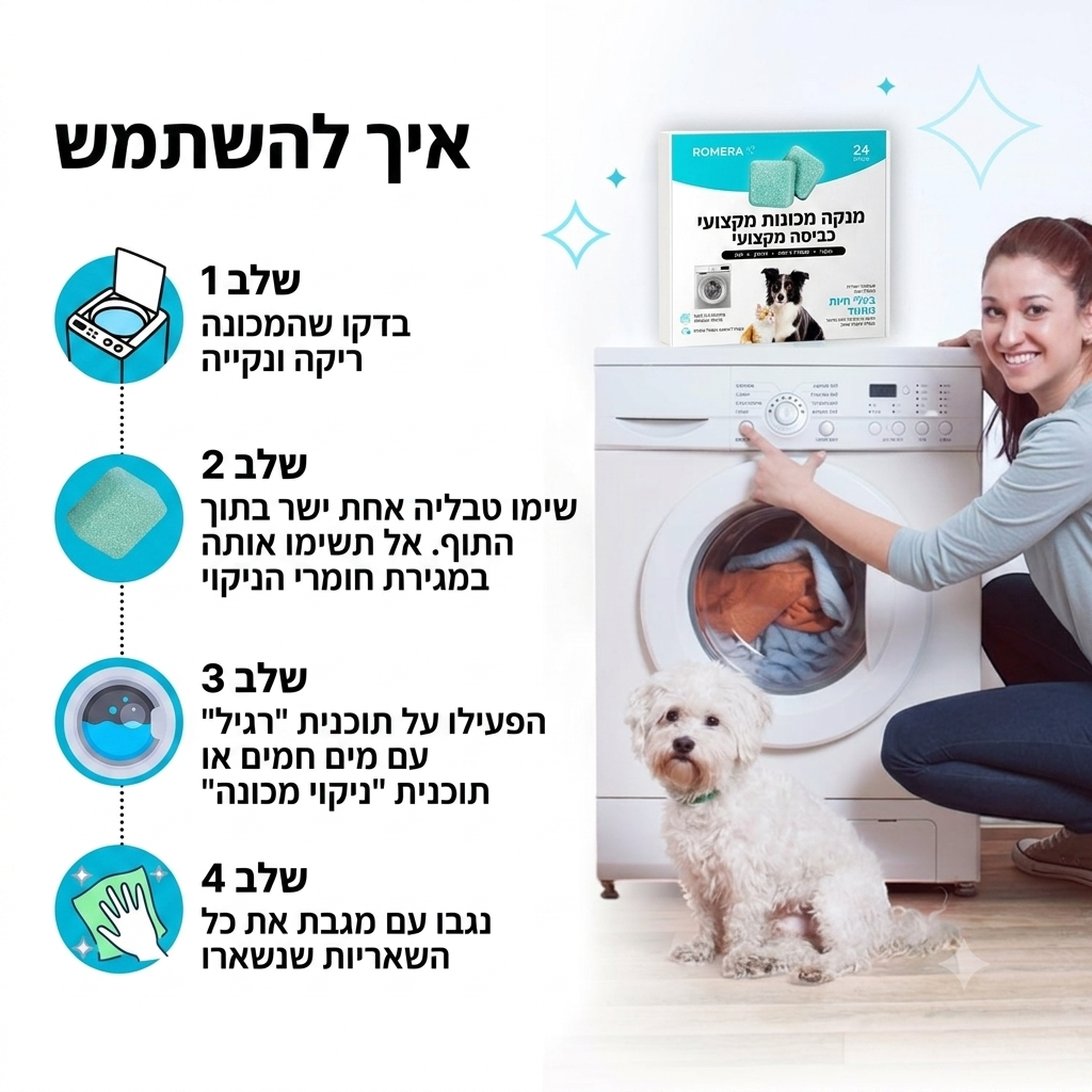 טבליות לניקוי מכונת הכביסה מבית Romera